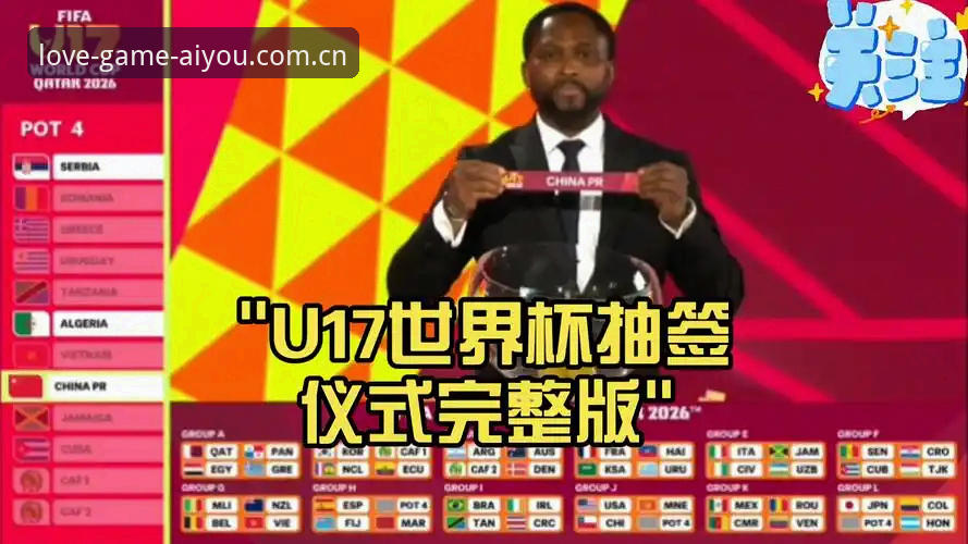 U17世界杯抽签结果深度解读教程——爱游戏体育平台带你掌握赛事全貌
