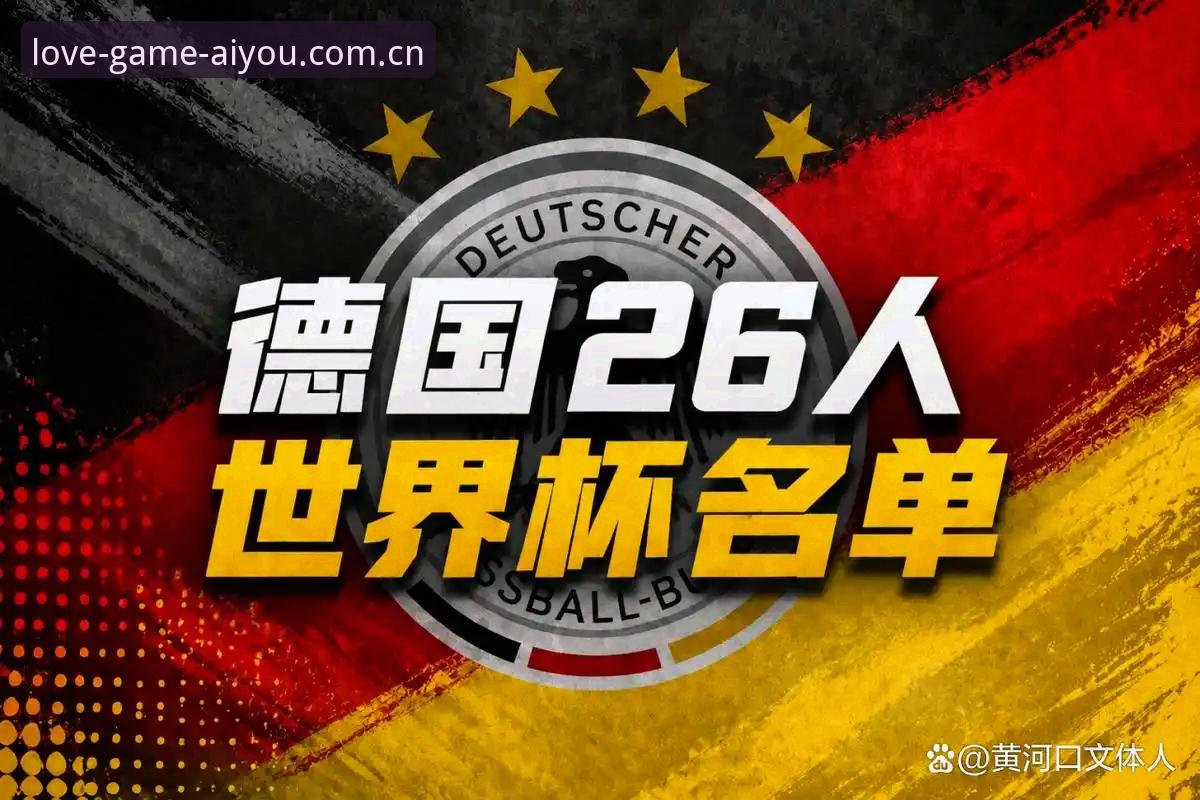 德国队世界杯大名单深度评测：诺伊尔王者归来，新老交替中的冠军野心